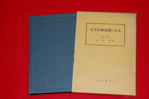 太平洋経済圏と日本 小島清 著 ロビン ブックセンター 古本 中古本 古書籍の通販は 日本の古本屋 日本の古本屋