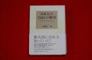 日本人の「自由」の歴史 