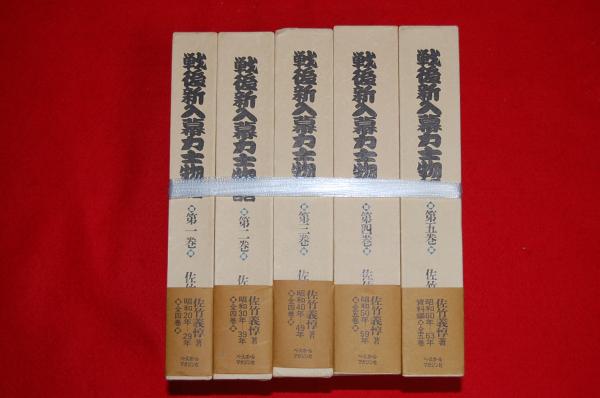 戦後新入幕力士物語 第5巻 昭和60年-63年・資料編 | 佐竹 義惇