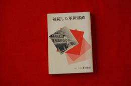 破綻した革新都政