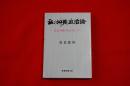 私の沖縄政治論 : 自治の確立をめざして