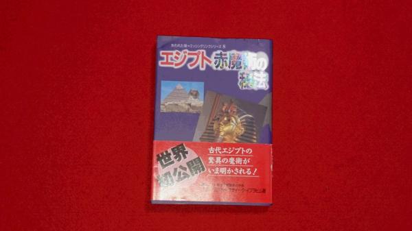 エジプト赤魔術の秘法 ホサム モハメド サディーク イブラヒム 著 古本 中古本 古書籍の通販は 日本の古本屋 日本の古本屋 エジプト赤魔術の秘法 ホサム モハメド サディーク イブラヒム 著 古本 中古本 古書籍の通販は 日本の古本屋 日本の古本屋