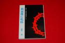 荊冠旗に乾杯 : 自由平等の渇仰者として