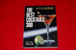 カクテル倶楽部 : The best cocktails 300