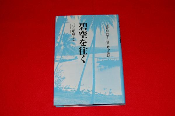 碧空を往く 一海軍飛行下士官の戦中日誌 井元正章 著 ロビン ブックセンター 古本 中古本 古書籍の通販は 日本の古本屋 日本の古本屋 碧空を往く 一海軍飛行下士官の戦中日誌 井元正章 著 ロビン ブックセンター 古本 中古本 古書籍の通販は 日本の古本屋 日本の古本屋
