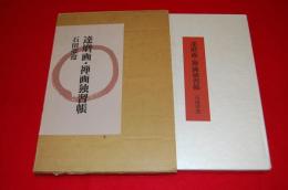達磨画・禅画独習帳(石田豪澄) / ロビン・ブックセンター / 古本、中古