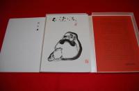 達磨画・禅画独習帳