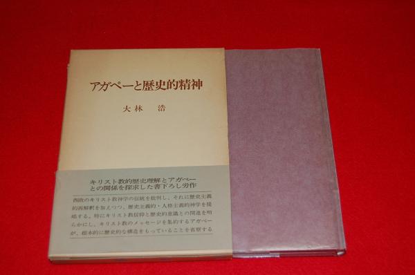 アガペーと歴史的精神 大林浩 著 ロビン ブックセンター 古本 中古本 古書籍の通販は 日本の古本屋 日本の古本屋