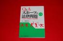 Q&Aスポーツの法律問題 : プロ選手から愛好者までの必修知識