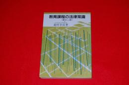 教育課程の法律常識