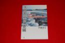 水資源計画の欺瞞 : 木曽川水系連絡導水路計画の問題点