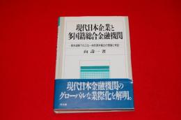 現代日本企業と多国籍総合金融機関 : 資本過剰下の三位一体的資本輸出の理論と実証