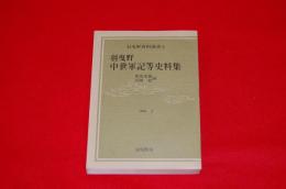 羽曳野中世軍記等史料集