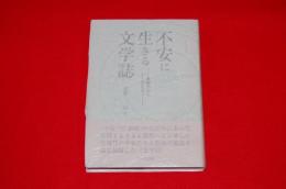 不安に生きる文学誌 : 森鴎外から中上健次まで