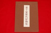 裏千家歴代好物集