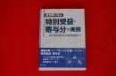 裁判例に見る特別受益・寄与分の実務