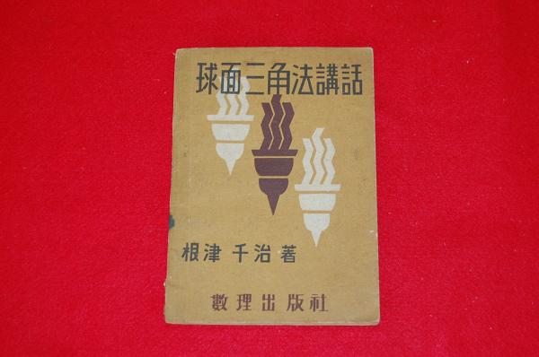 球面三角法