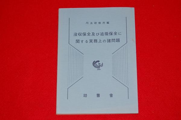 没収保全及び追徴保全に関する実務上の諸問題(司法研修所 編) / 古本、中古本、古書籍の通販は「日本の古本屋」
