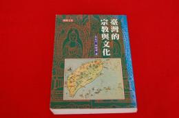 臺灣的宗教與文化