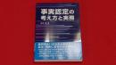 事実認定の考え方と実務
