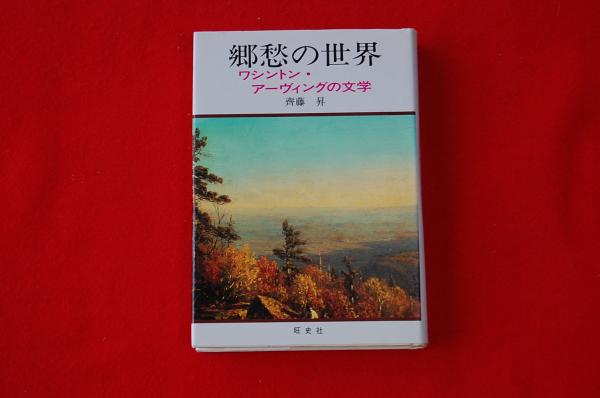 郷愁の世界 ワシントン アーヴィングの文学 斉藤昇 著 ロビン ブックセンター 古本 中古本 古書籍の通販は 日本の古本屋 日本の古本屋 郷愁の世界 ワシントン アーヴィングの文学 斉藤昇 著 ロビン ブックセンター 古本 中古本 古書籍の通販は 日本の古本屋 日本の古本屋