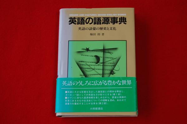 英語の語源事典 英語の語彙の歴史と文化 梅田修 著 ロビン ブックセンター 古本 中古本 古書籍の通販は 日本の古本屋 日本の古本屋