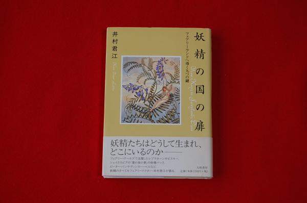 妖精の国の扉 フェアリーランドへ導く九つの鍵 井村君江 著 ロビン ブックセンター 古本 中古本 古書籍の通販は 日本の古本屋 日本の古本屋