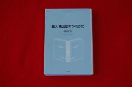 超人　高山宏のつくりかた