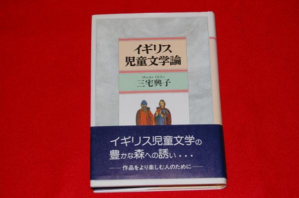 イギリス児童文学論 三宅興子 著 ロビン ブックセンター 古本 中古本 古書籍の通販は 日本の古本屋 日本の古本屋 イギリス児童文学論 三宅興子 著 ロビン ブックセンター 古本 中古本 古書籍の通販は 日本の古本屋 日本の古本屋