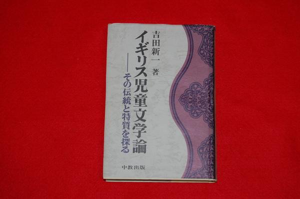 イギリス児童文学論 その伝統と特質を探る 吉田新一 著 古本 中古本 古書籍の通販は 日本の古本屋 日本の古本屋 イギリス児童文学論 その伝統と特質を探る 吉田新一 著 古本 中古本 古書籍の通販は 日本の古本屋 日本の古本屋