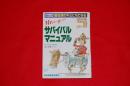 まんが　都会派のキミにもできる　Mｒ．ローリーのサバイバルマニュアル