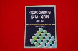 情報公開制度構築の記録 : 日本初!!情報公開条例の直接請求事件 : 徳島県小松島市