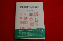 長崎華商経営の史的研究 : 近代中国商人の経営と帳簿