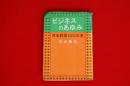 ビジネスのあゆみ : 日本経営100年史