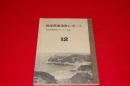 四国西南海岸レポート　「原油基地賛成のむらから」改題