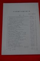 日本造船学会論文集