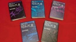 ドキュメント　昭和天皇