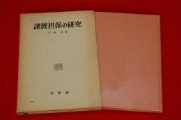 譲渡担保の研究