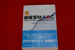 破産管財ABC : 最新版 : 大阪における新しい破産管財手続の手引