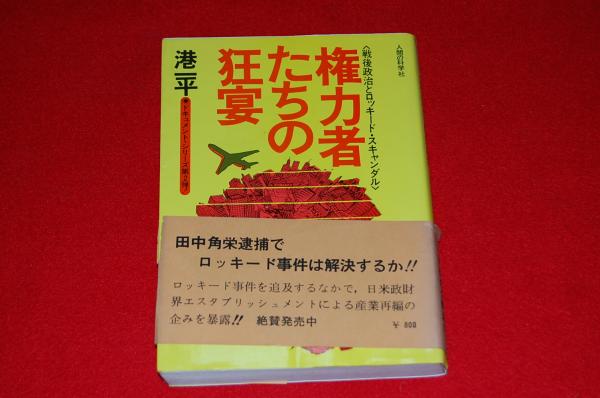 人気新品 権力者たちの狂宴―戦後政治とロッキード・スキャンダル 港一平 その他