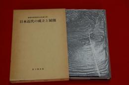 日本近代の成立と展開 : 梅渓昇教授退官記念論文集