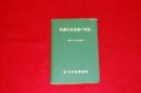 鉄鋼生産設備の現況　昭和51年12月末現在調