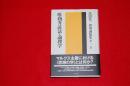 唯物弁証法・論理学　＜黒田寛一書記論考集　第二巻＞