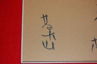 路傍の書　（献呈署名入り）