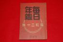 毎日年鑑