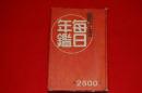 毎日年鑑
