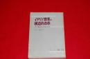 イタリア農業の構造的改革 : イタリア農村の古いものと新しいもの