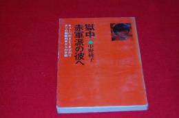 獄中赤軍派の彼へ