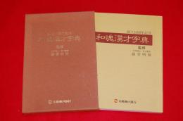和魂漢才字典