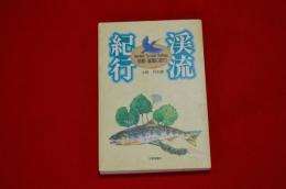 渓流紀行 : 京都・滋賀の釣り　